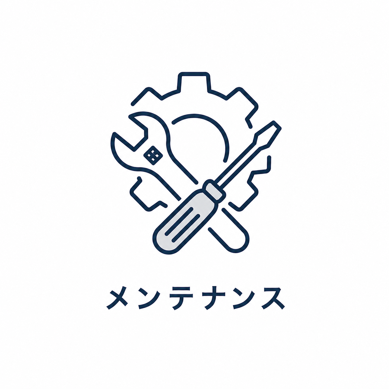 メンテナンス