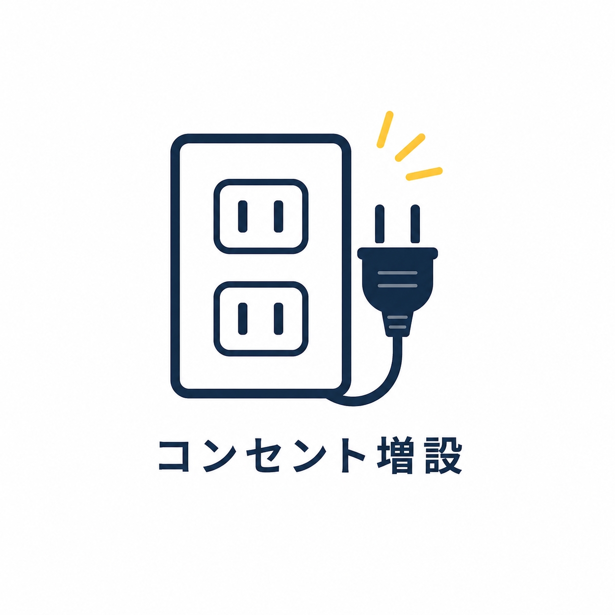 コンセント増設